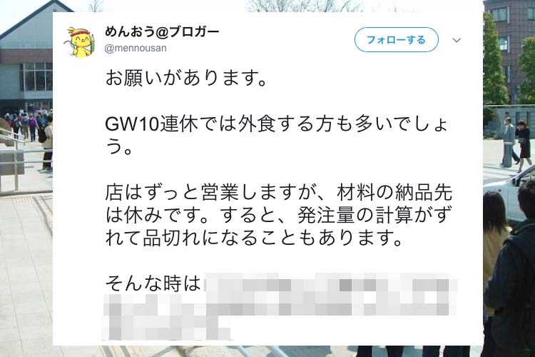 GW10連休中の飲食店はてんてこ舞い!?Twitterに投稿された「お願い」に反響の声