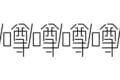 『噂』の漢字をひっくり返して読んでみると…思いがけないメッセージが出現し驚きの声多数！