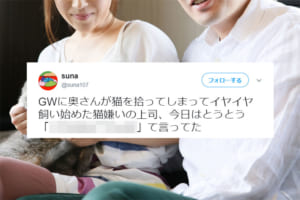 最初は猫嫌いだった上司が数日後に豹変！？“飼い主あるある”な出来事に共感の声「うちの旦那と同じです」