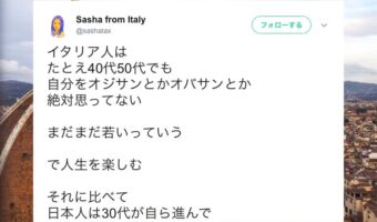 「なぜそんなに年老いた気分になりたいの?」イタリア人と日本人の感覚の違いに考えさせられる