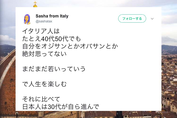 「なぜそんなに年老いた気分になりたいの?」イタリア人と日本人の感覚の違いに考えさせられる