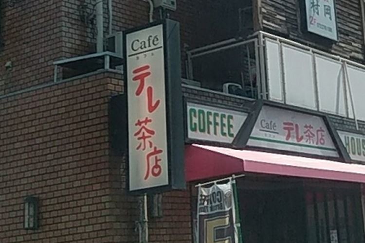 なんて読むのか一瞬考える…”時の流れに身を任せそう”な喫茶店のネーミングが話題に!