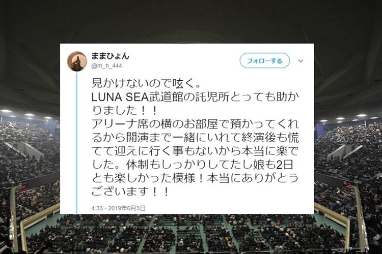 小さなお子さんがいてもライブを思いっきり楽しめる!“ライブ会場の託児所”に感謝するツイートが話題に