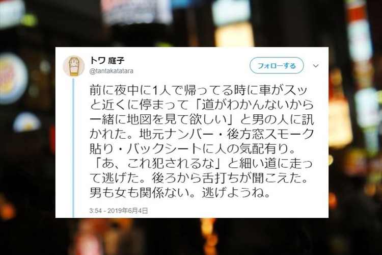 とにかく「逃げる」ことの重要性を説いたツイートに反響…同様の手口に遭遇した方々からの声多数