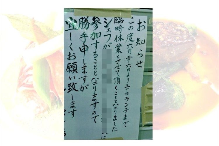 レストランの貼り紙に書かれていた“休業理由”に大反響「お店に行きたくなった」「ある意味凄い宣伝」