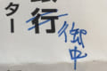 そこじゃない(笑)"行"を"御中"に書きかえたがまさかの間違いに気付く
