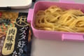 乾麺のまま水と一緒に弁当箱に入れて出社。ナイスアイディアな「ズボラパスタ弁当」が話題に