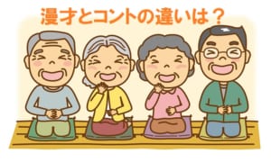 「漫才」と「コント」の明白な違いって何？