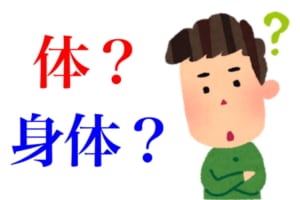 【からだ】「体」と「身体」に意味の違いはある？使い分け方のポイントとなるのは2つ！！