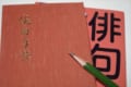 川柳と俳句の違い!季語以外にもあるって本当?短歌との違いも解説