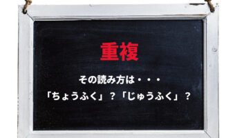 【重複】の正しい読み方!「じゅうふく」「ちょうふく」どちらが正しい?