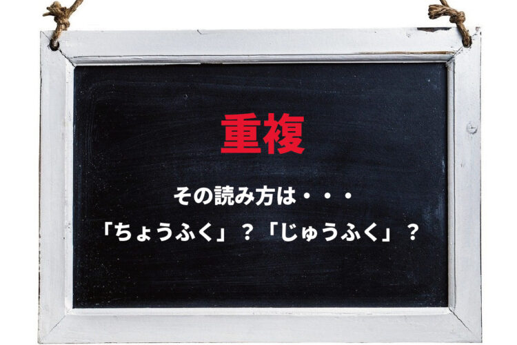 【重複】の正しい読み方！「じゅうふく」「ちょうふく」どちらが正しい？