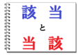 「該当」「当該」の意味の違い、あなたは説明できますか?日本語って難しい!