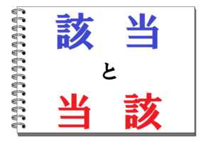 「該当」「当該」の意味の違い、あなたは説明できますか？日本語って難しい！