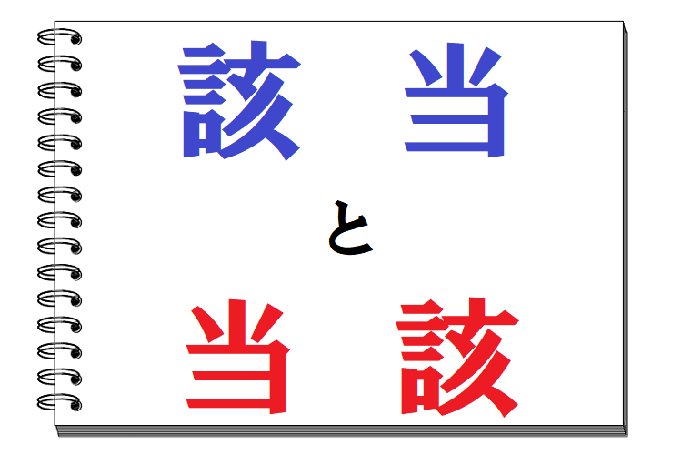 「該当」「当該」の意味の違い、あなたは説明できますか？日本語って難しい！