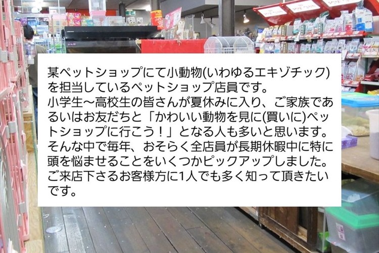 「少しでも多くの方に知っていただければ…」“ペットショップ店員からの4つのお願い”に多くの反響