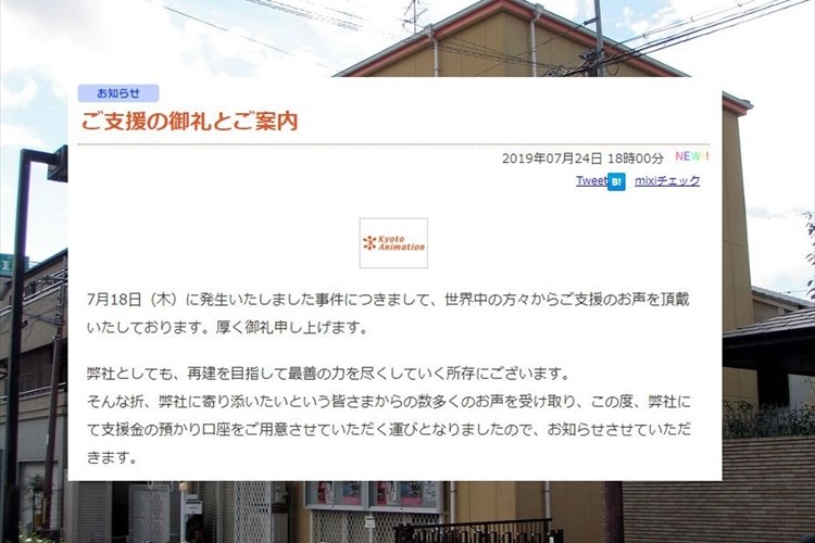 京都アニメーションが支援金の専用口座を開設…犠牲になった社員や負傷者、遺族らの支援、会社再建に