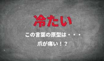 「冷たい」の語源は爪が痛い!その由来はかなり古かった!