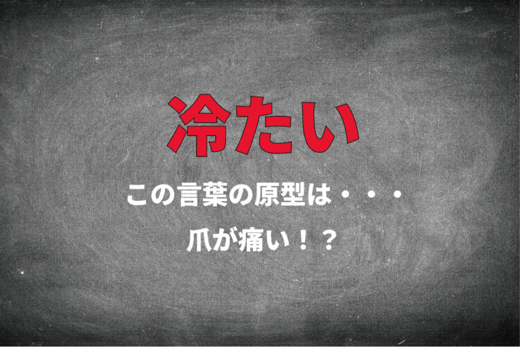 「冷たい」の語源は爪が痛い！その由来はかなり古かった！