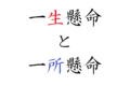 『一生懸命』と『一所懸命』の意味は同じ?2つの違いを解説!