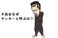 なぜ不良のことをヤンキーと呼ぶのか?気になるヤンキーの語源を紹介