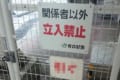 青森らしい看板を発見！「関係者以外立ち入り禁止」の下に書かれた言葉とは！？