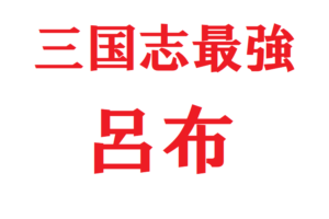 三国志最強の武将「呂布」！その伝説的強さとは！？