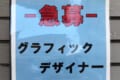 「説得力がある。」街で見かけたグラフィックデザイナーの求人広告が話題に