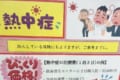 熱中症の治療費はこんなに高額！？薬局の店頭に貼られたポスターが話題に
