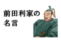 【前田利家の名言】妻のまつの支えもあって乗り越えた、若かりし日の失敗を振り返る言葉が至言