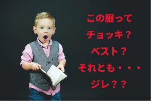 「チョッキ」と「ベスト」の違いは何？「チョッキ」がもともと日本語だったって知ってた？