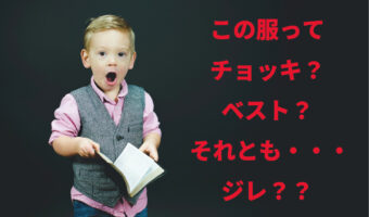 「チョッキ」と「ベスト」の違いは何？「チョッキ」がもともと日本語だったって知ってた？