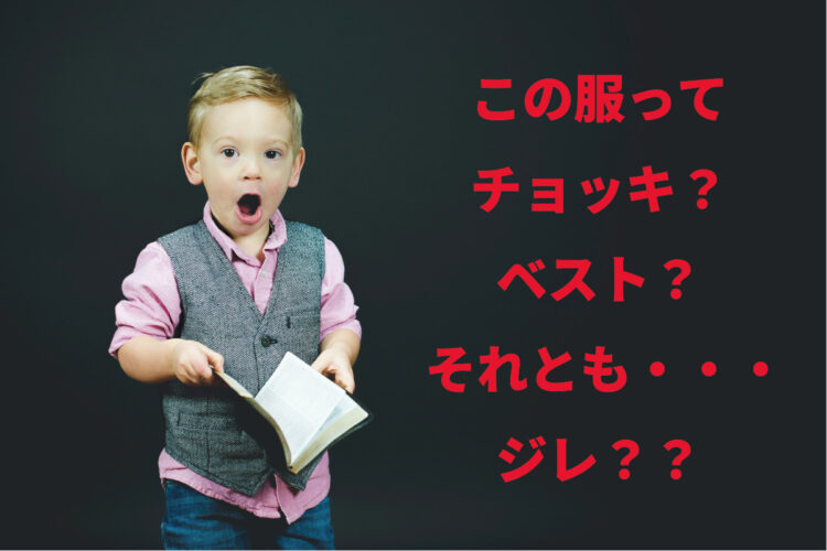 「チョッキ」と「ベスト」の違いは何？「チョッキ」がもともと日本語だったって知ってた？