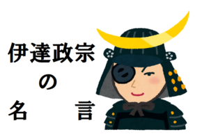伊達政宗は気遣いの人？名言から見る戦国大名の意外な一面