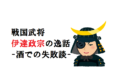 戦国大名「伊達政宗」の逸話!お酒の入った伊達政宗の失敗談がひどい