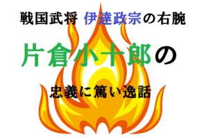 戦国大名・伊達政宗の軍師、片倉小十郎の忠義に篤い逸話をご紹介！！