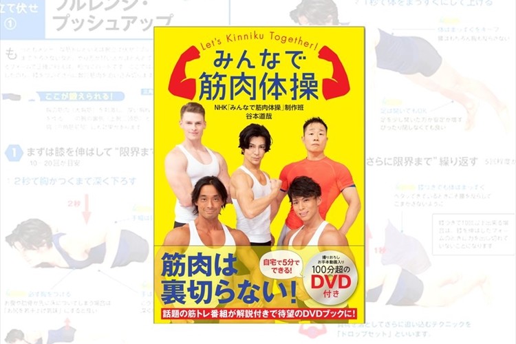 NHK「みんなで筋肉体操」初のDVD付BOOKが発売!オンエアには無いお手本動画も収録!