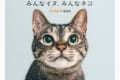 写真集『みんなイヌ、 みんなネコ』が発売！元保護犬・猫が新しい家族のもとで幸せに暮らす姿がそこに
