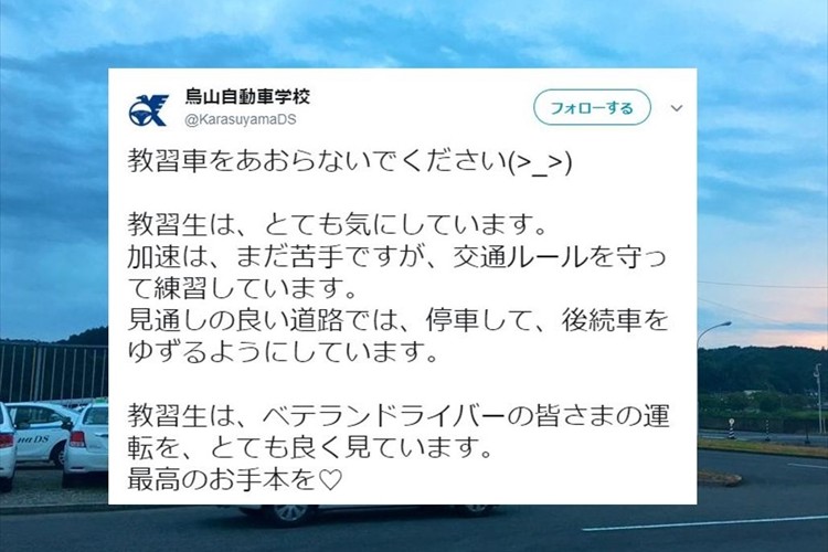 教習生のために最高のお手本を！ドライバーに呼びかける自動車学校のツイートに反響