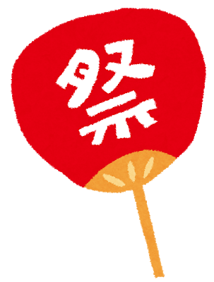 お祭り