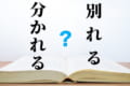 「別れる」と「分かれる」の違いは何?今さら聞けない正しい使い分け!