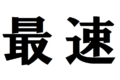 世界最速の車やバイク、鉄道から動物まで様々な世界最速を紹介