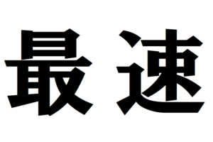 世界最速の車やバイク、鉄道から動物まで様々な世界最速を紹介