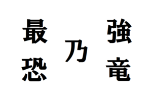 最強の恐竜は誰だ？陸海空の最強古代生物を紹介！