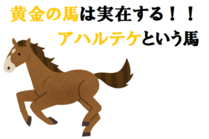黄金の馬！？「アハルテケ」という世界一美しい馬とは