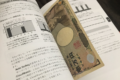 これは真似してみたいかも!本のしおりに万札を使うと・・・嬉しい効果があった!