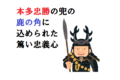 戦国武将・本多忠勝の兜がかっこいい!鹿の角の兜に込めた徳川家康への忠義の逸話!!