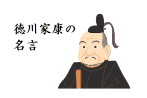 徳川家康の名言！天下統一を果たした慎重さが伝わってくる言葉の数々を紹介