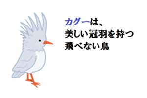 美しい冠羽を持つ、飛べない鳥「カグー」とは？どこに生息しているの？日本でその姿は見られる？