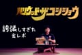 食レポも誇張しすぎ!ハリウッドザコシショウ出演、明治「満足丼」のWEB CMが濃厚すぎる!